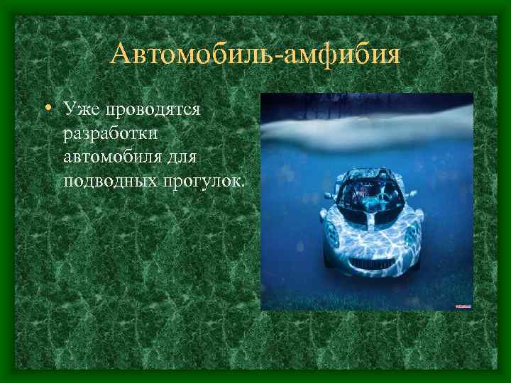 Автомобиль-амфибия • Уже проводятся разработки автомобиля для подводных прогулок. 