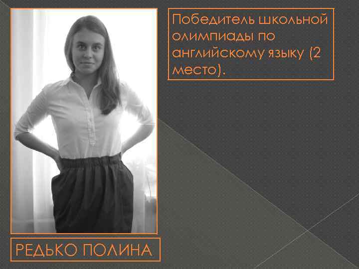 Победитель школьной олимпиады по английскому языку (2 место). РЕДЬКО ПОЛИНА 