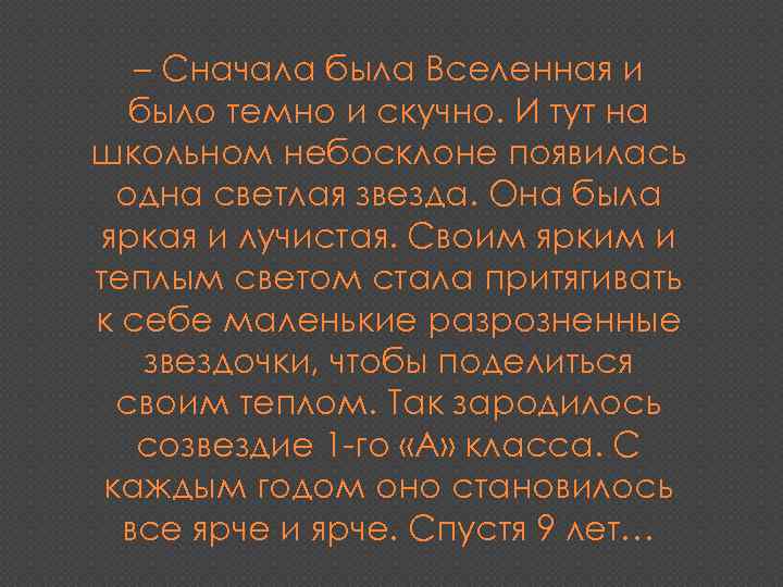 – Сначала была Вселенная и было темно и скучно. И тут на школьном небосклоне