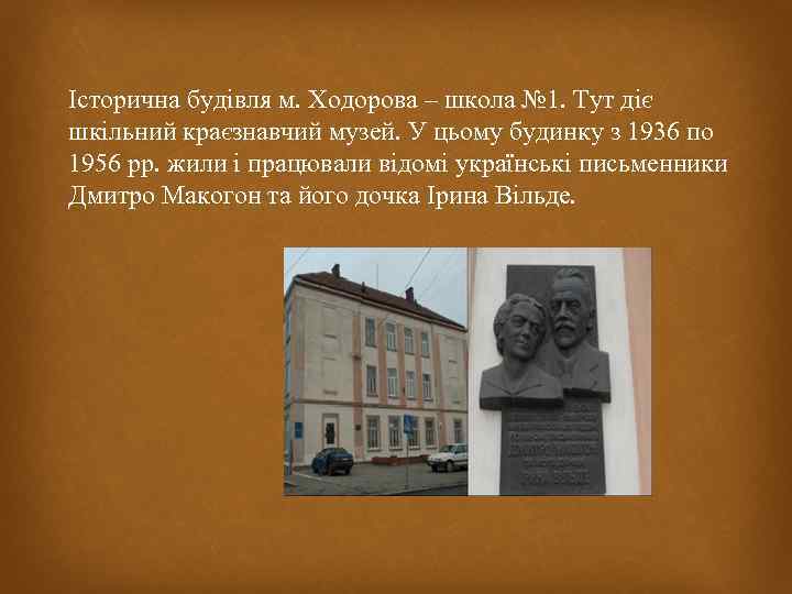 Історична будівля м. Ходорова – школа № 1. Тут діє шкільний краєзнавчий музей. У