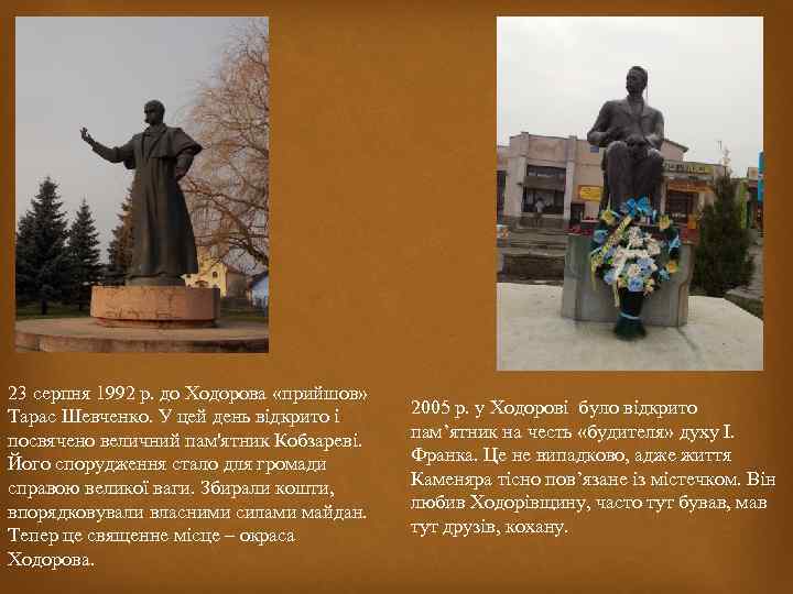 23 серпня 1992 р. до Ходорова «прийшов» Тарас Шевченко. У цей день відкрито і