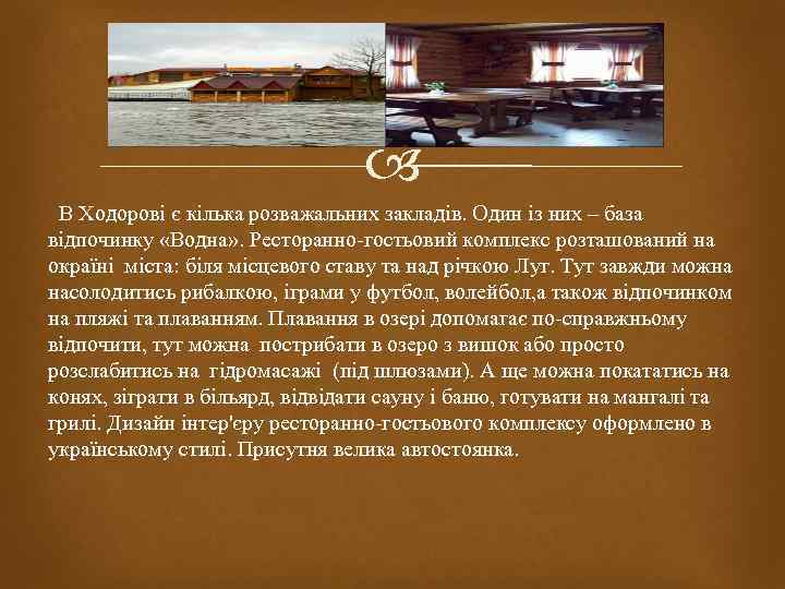  В Ходорові є кілька розважальних закладів. Один із них – база відпочинку «Водна»