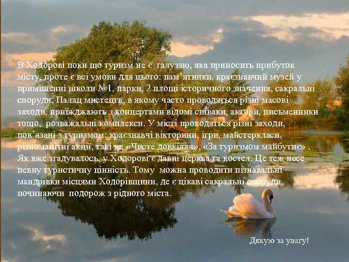  В Ходорові поки що туризм не є галуззю, яка приносить прибуток місту, проте