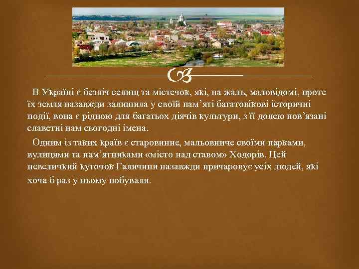  В Україні є безліч селищ та містечок, які, на жаль, маловідомі, проте їх