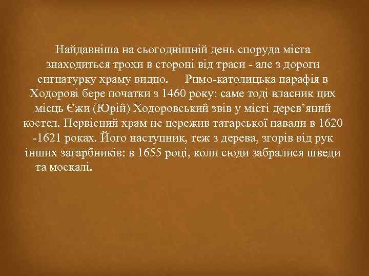 Найдавніша на сьогоднішній день споруда міста знаходиться трохи в стороні від траси - але