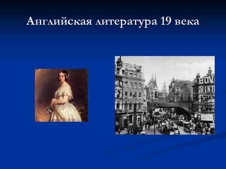 Английская литература 19 века презентация