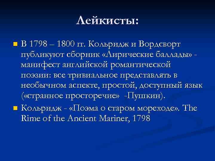 Лейкисты: В 1798 – 1800 гг. Кольридж и Вордсворт публикуют сборник «Лирические баллады» манифест