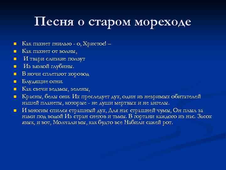 Песня о старом мореходе n n n n n Как пахнет гнилью - о,