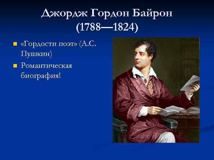 Джордж Гордон Байрон (1788— 1824) n n «Гордости поэт» (А. С. Пушкин) Романтическая биография!