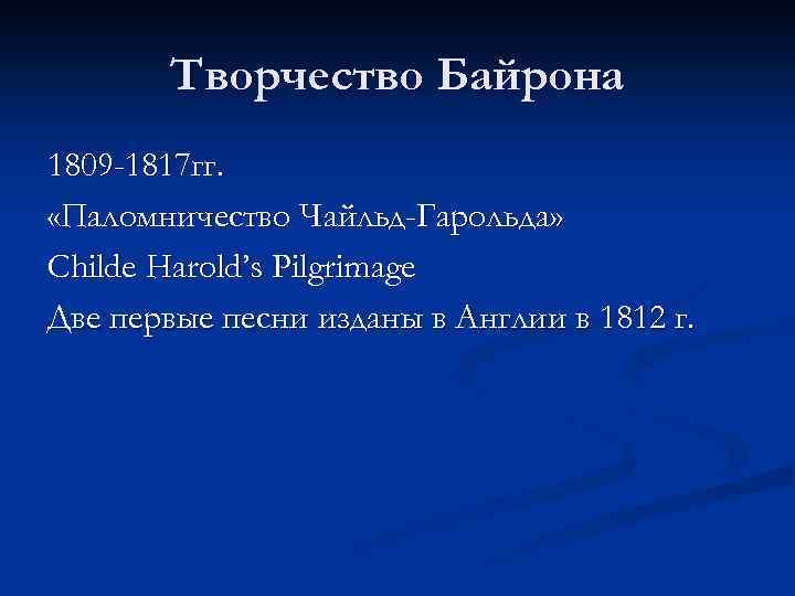 Творчество Байрона 1809 -1817 гг. «Паломничество Чайльд-Гарольда» Childe Harold’s Pilgrimage Две первые песни изданы