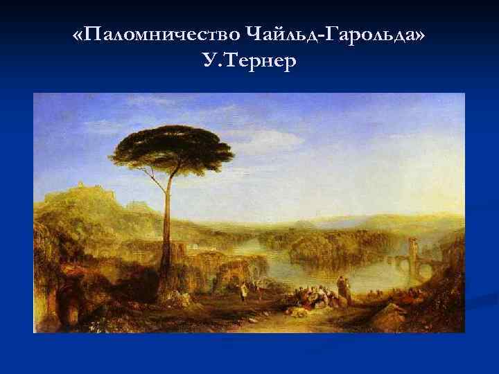  «Паломничество Чайльд-Гарольда» У. Тернер 