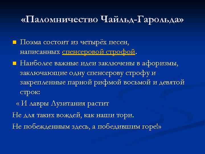  «Паломничество Чайльд-Гарольда» Поэма состоит из четырёх песен, написанных спенсеровой строфой. n Наиболее важные