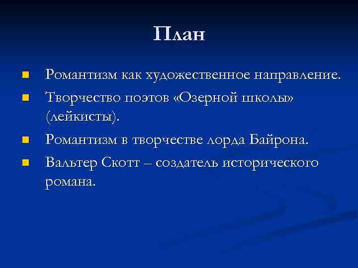 Начальное представление. Романтизм план. Романтизм тезисный план. План по статье Романтизм. Поэты Озерной школы.