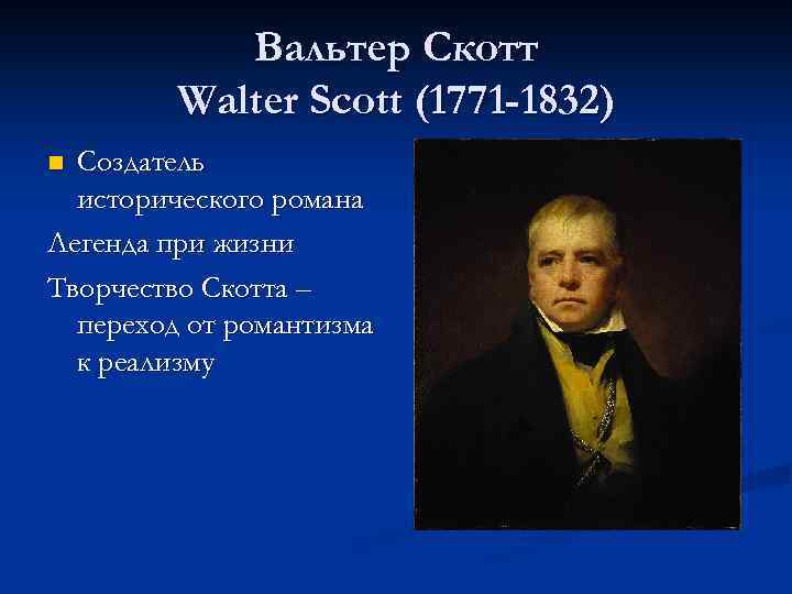 Биография вальтера скотта кратко. Walter Scott (1771-1832). Могила Вальтера Скотта.