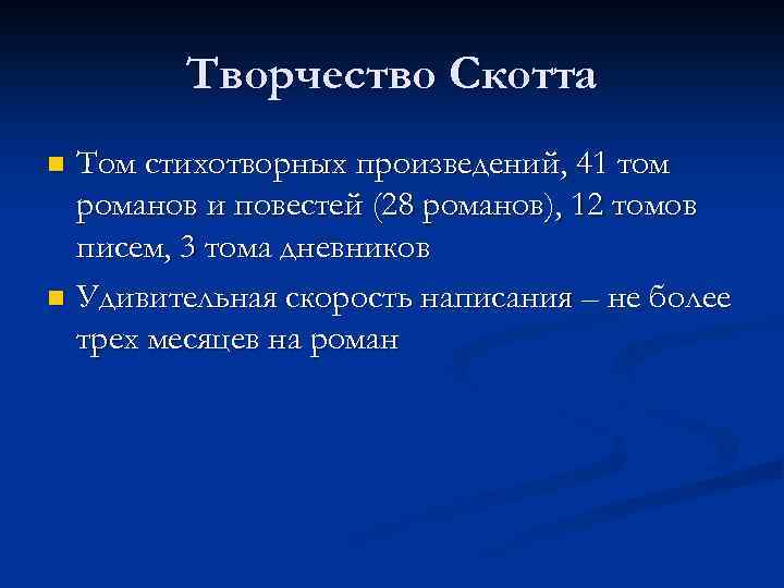 Творчество Скотта Том стихотворных произведений, 41 том романов и повестей (28 романов), 12 томов