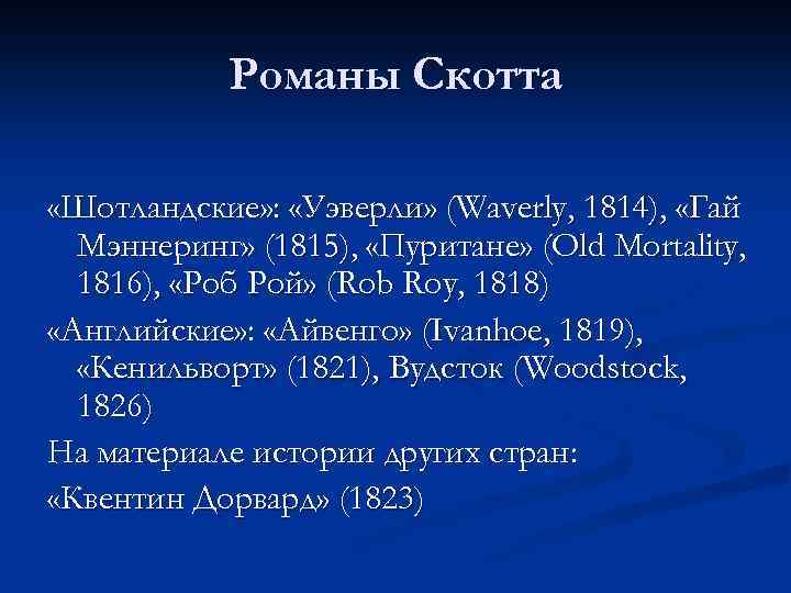 Романы Скотта «Шотландские» : «Уэверли» (Waverly, 1814), «Гай Мэннеринг» (1815), «Пуритане» (Old Mortality, 1816),