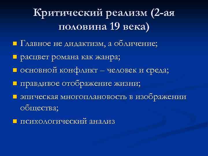 Критический реализм (2 -ая половина 19 века) Главное не дидактизм, а обличение; n расцвет