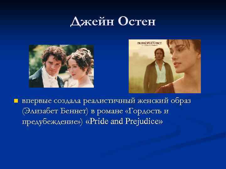 Джейн Остен n впервые создала реалистичный женский образ (Элизабет Беннет) в романе «Гордость и