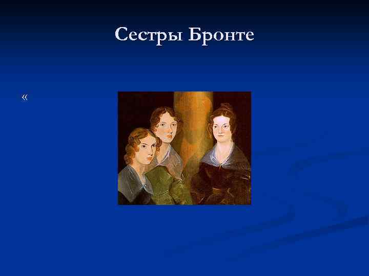 Сестры Бронте « 