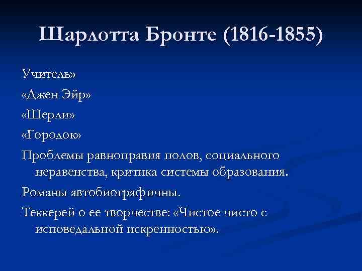 Шарлотта Бронте (1816 -1855) Учитель» «Джен Эйр» «Шерли» «Городок» Проблемы равноправия полов, социального неравенства,