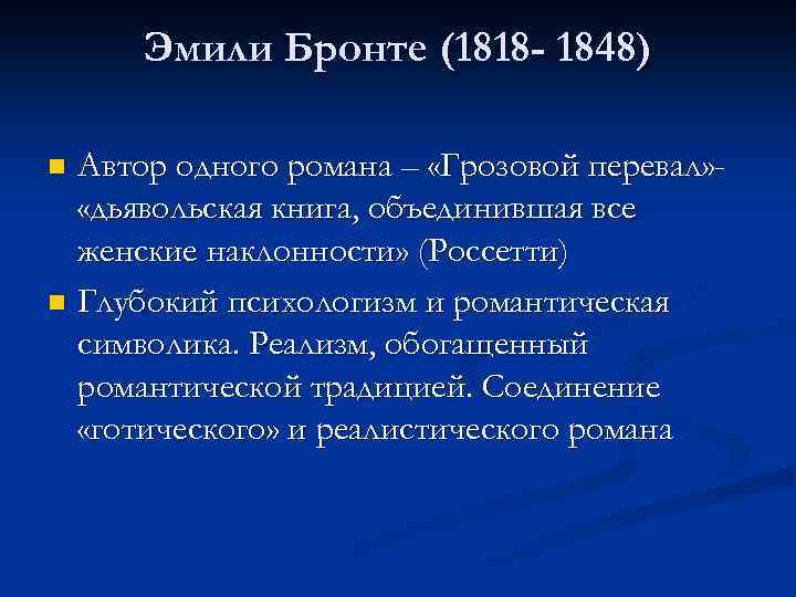 Эмили Бронте (1818 - 1848) Автор одного романа – «Грозовой перевал» «дьявольская книга, объединившая