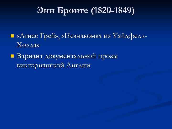 Энн Бронте (1820 -1849) «Агнес Грей» , «Незнакомка из Уайдфелл. Холла» n Вариант документальной