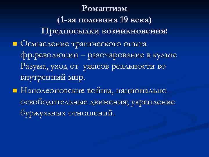 Романтизм (1 -ая половина 19 века) Предпосылки возникновения: n Осмысление трагического опыта фр. революции