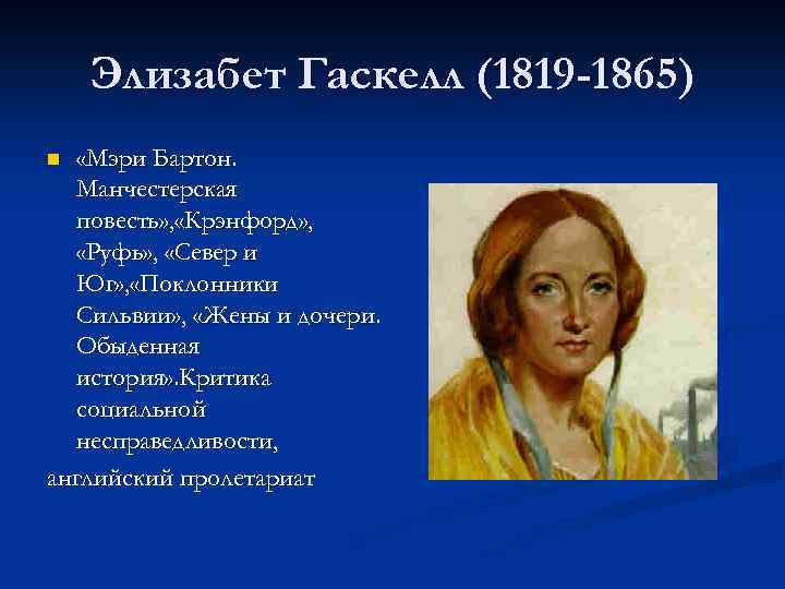 Элизабет Гаскелл (1819 -1865) «Мэри Бартон. Манчестерская повесть» , «Крэнфорд» , «Руфь» , «Север