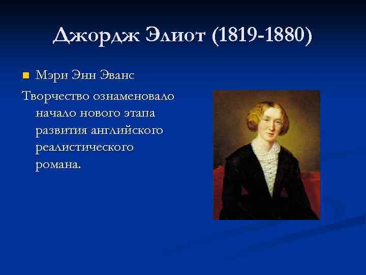 Джордж Элиот (1819 -1880) Мэри Энн Эванс Творчество ознаменовало начало нового этапа развития английского