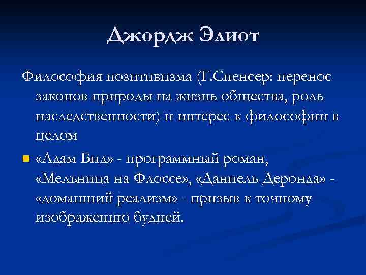 Джордж Элиот Философия позитивизма (Г. Спенсер: перенос законов природы на жизнь общества, роль наследственности)