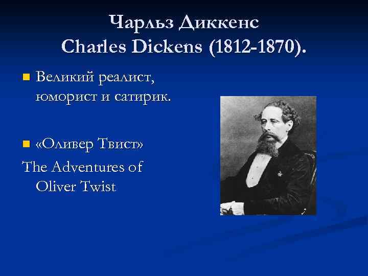 Чарльз Диккенс Charles Dickens (1812 -1870). n Великий реалист, юморист и сатирик. «Оливер Твист»