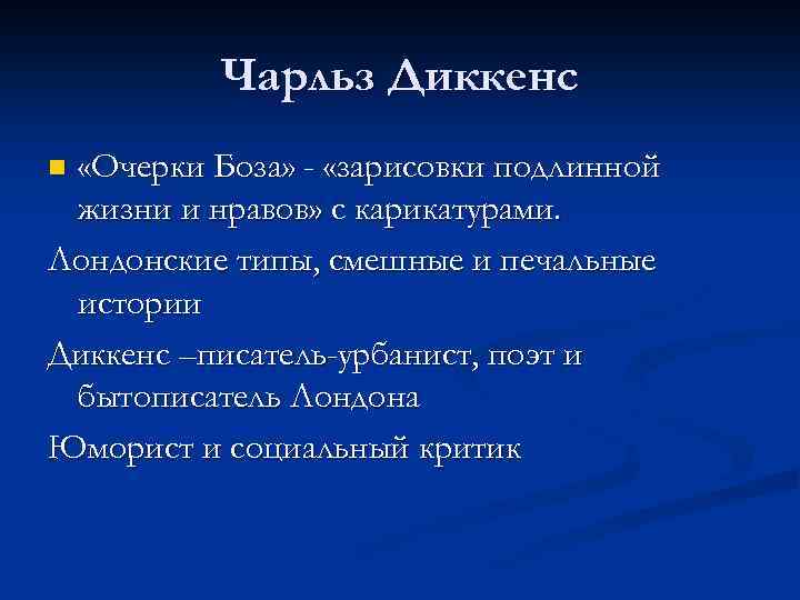 Чарльз Диккенс «Очерки Боза» - «зарисовки подлинной жизни и нравов» с карикатурами. Лондонские типы,