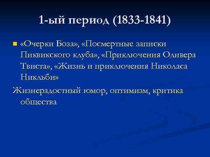 1 -ый период (1833 -1841) «Очерки Боза» , «Посмертные записки Пиквикского клуба» , «Приключения