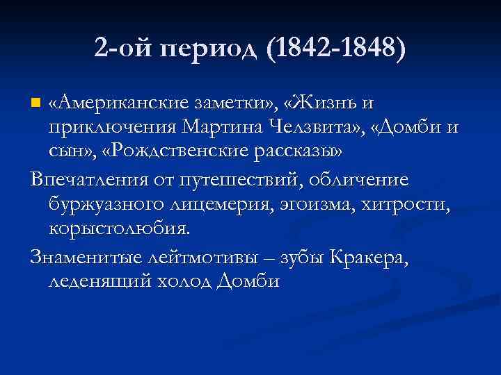 2 -ой период (1842 -1848) «Американские заметки» , «Жизнь и приключения Мартина Челзвита» ,