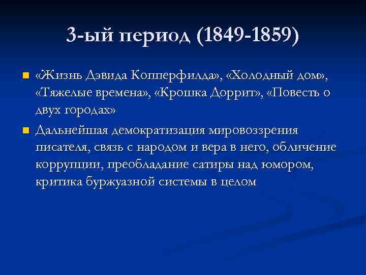 3 -ый период (1849 -1859) n n «Жизнь Дэвида Копперфилда» , «Холодный дом» ,