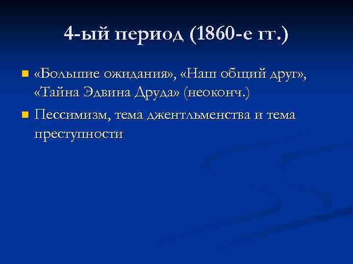 4 -ый период (1860 -е гг. ) «Большие ожидания» , «Наш общий друг» ,
