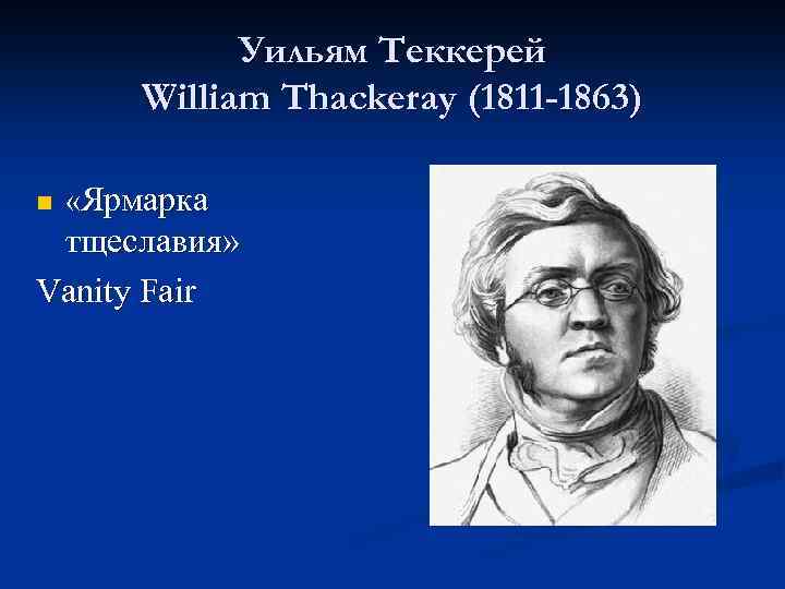 Уильям теккерей