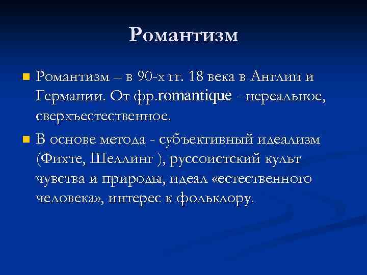 Романтизм – в 90 -х гг. 18 века в Англии и Германии. От фр.