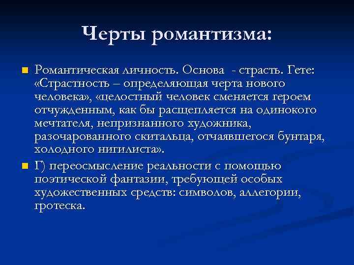 Черты романтизма как литературного метода. Черты романтизма. Особенности английского романтизма. Своеобразие английского романтизма.. Особенности английского романтизма в литературе.