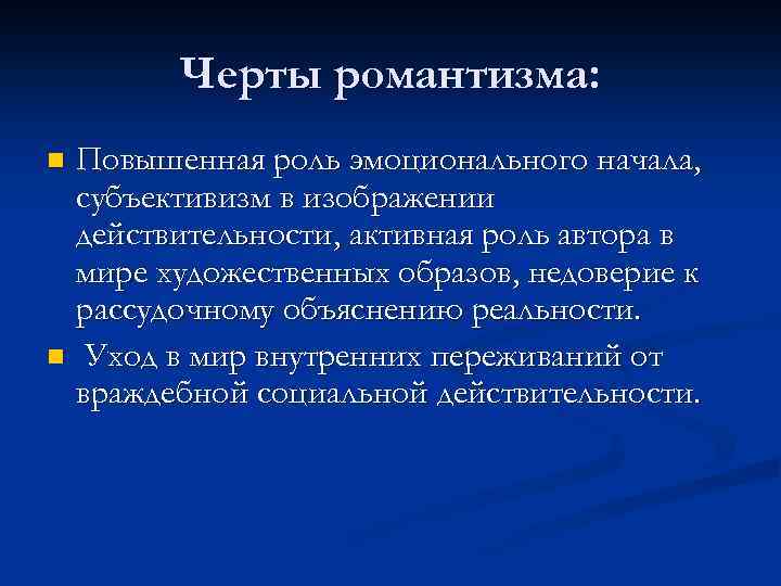 Черты романтизма: Повышенная роль эмоционального начала, субъективизм в изображении действительности, активная роль автора в