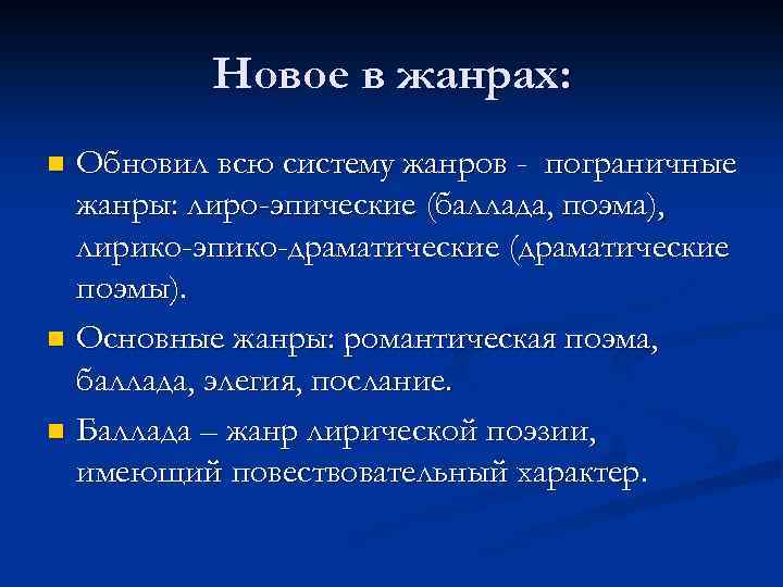 Новое в жанрах: Обновил всю систему жанров - пограничные жанры: лиро-эпические (баллада, поэма), лирико-эпико-драматические