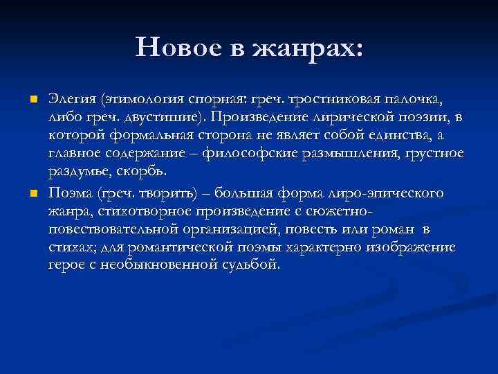 Новое в жанрах: n n Элегия (этимология спорная: греч. тростниковая палочка, либо греч. двустишие).