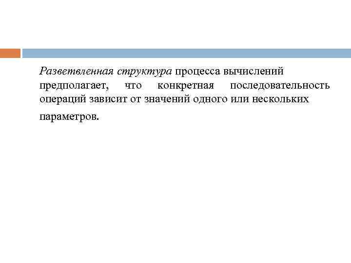 Разветвленная структура процесса вычислений предполагает, что конкретная последовательность операций зависит от значений одного или