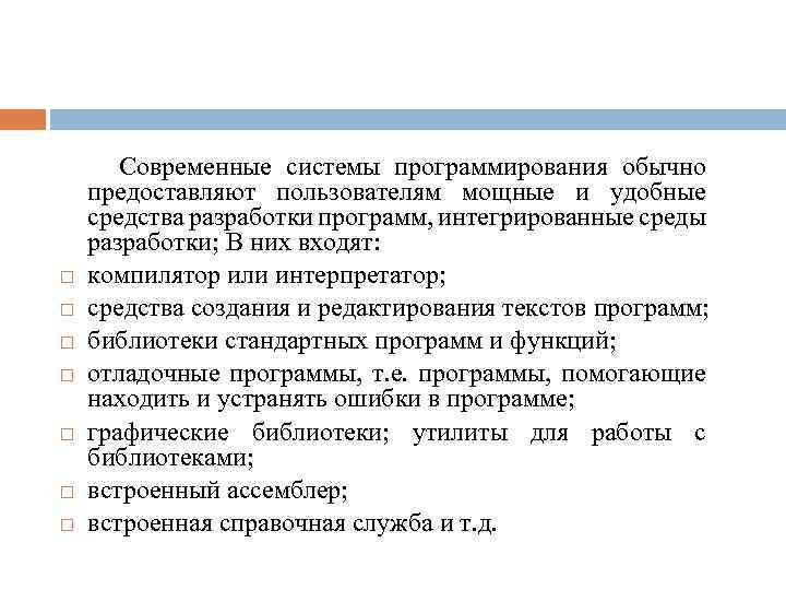  Современные системы программирования обычно предоставляют пользователям мощные и удобные средства разработки программ, интегрированные