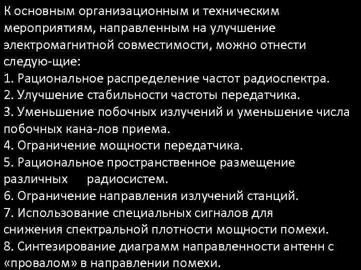 К основным организационным и техническим мероприятиям, направленным на улучшение электромагнитной совместимости, можно отнести следую
