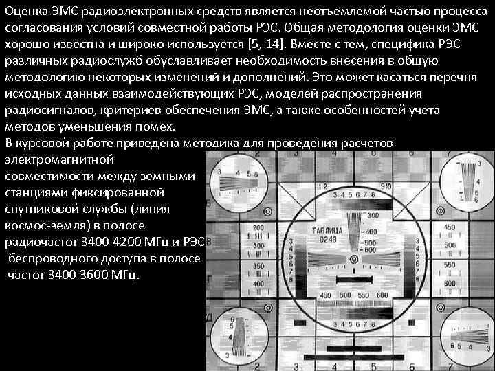 Оценка ЭМС радиоэлектронных средств является неотъемлемой частью процесса согласования условий совместной работы РЭС. Общая
