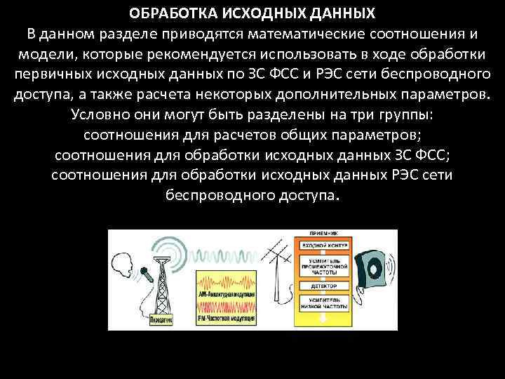 ОБРАБОТКА ИСХОДНЫХ ДАННЫХ В данном разделе приводятся математические соотношения и модели, которые рекомендуется использовать