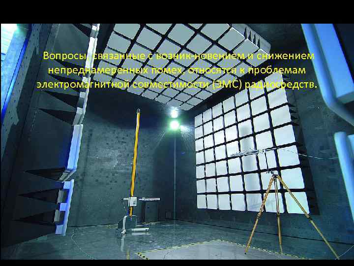 Вопросы, связанные с возник новением и снижением непреднамеренных помех, относятся к проблемам электромагнитной совместимости