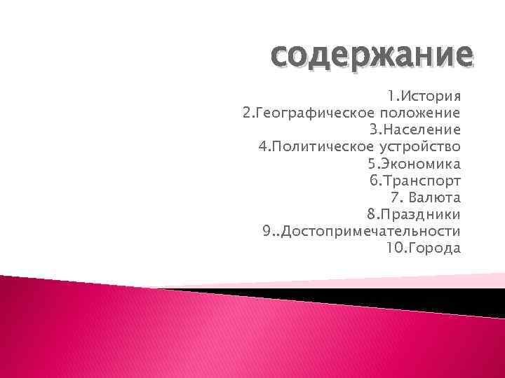 содержание 1. История 2. Географическое положение 3. Население 4. Политическое устройство 5. Экономика 6.