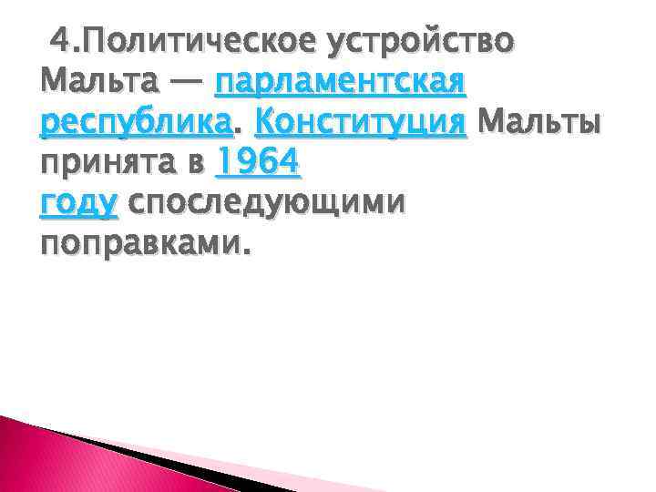 4. Политическое устройство Мальта — парламентская республика. Конституция Мальты принята в 1964 году споследующими